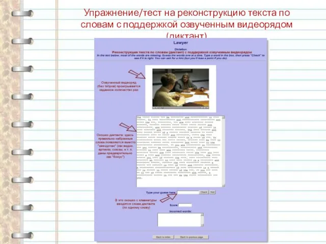 Упражнение/тест на реконструкцию текста по словам с поддержкой озвученным видеорядом (диктант)