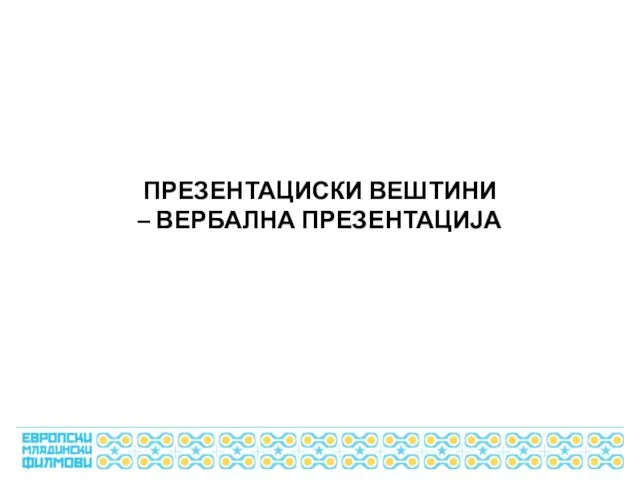 ПРЕЗЕНТАЦИСКИ ВЕШТИНИ – ВЕРБАЛНА ПРЕЗЕНТАЦИЈА