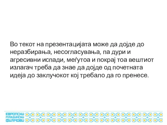 Во текот на презентацијата може да дојде до неразбирања, несогласувања, па