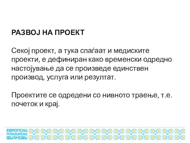 РАЗВОЈ НА ПРОЕКТ Секој проект, а тука спаѓаат и медиските проекти,