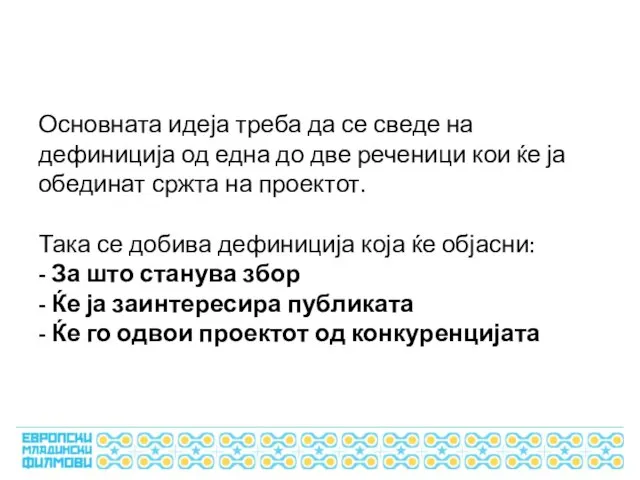 Основната идеја треба да се сведе на дефиниција од една до