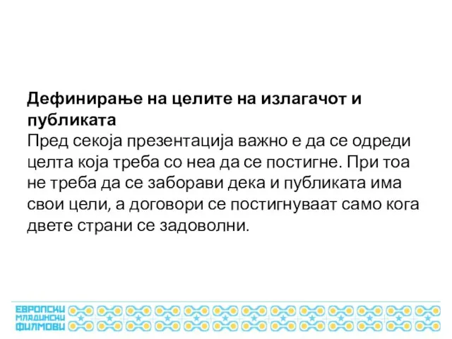 Дефинирање на целите на излагачот и публиката Пред секоја презентација важно