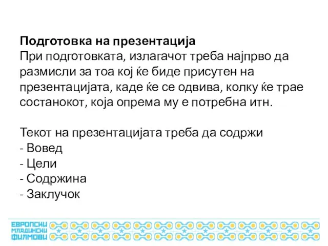 Подготовка на презентација При подготовката, излагачот треба најпрво да размисли за