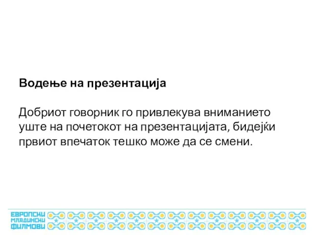 Водење на презентација Добриот говорник го привлекува вниманието уште на почетокот