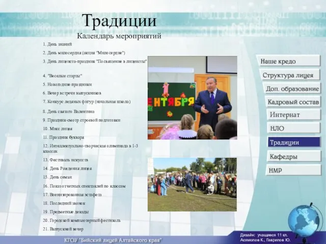 Традиции Календарь мероприятий 21. Выпускной вечер 20. Городской компьютерный фестиваль 19.