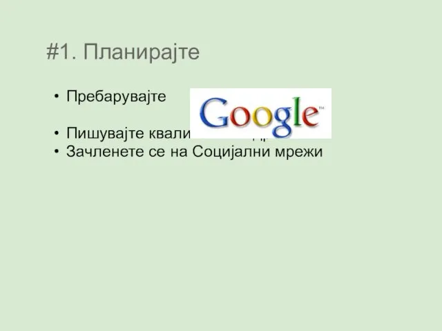 #1. Планирајте Пребарувајте Пишувајте квалитетни содржини Зачленете се на Социјални мрежи