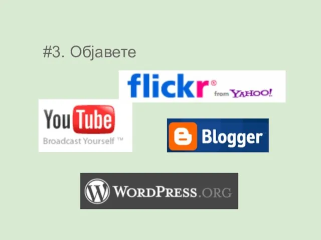 #3. Објавете