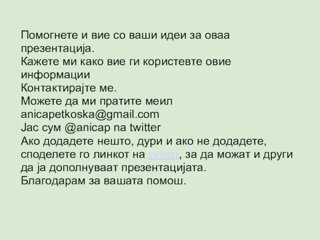 Помогнете и вие со ваши идеи за оваа презентација. Кажете ми