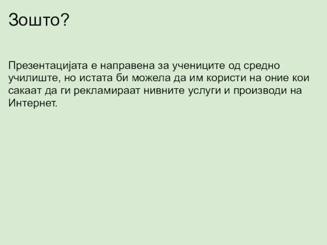 Зошто? Презентацијата е направена за учениците од средно училиште, но истата