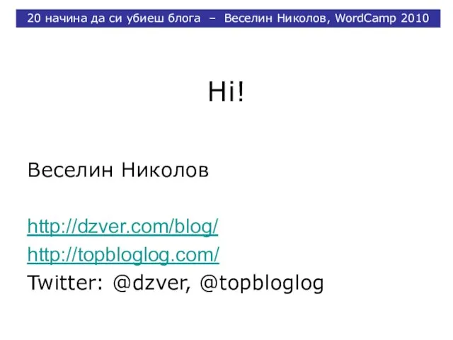 Hi! Веселин Николов http://dzver.com/blog/ http://topbloglog.com/ Twitter: @dzver, @topbloglog 20 начина да