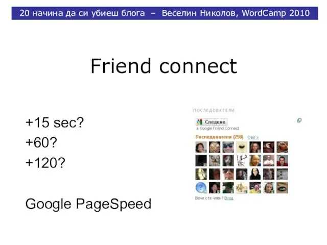 Friend connect +15 sec? +60? +120? Google PageSpeed 20 начина да