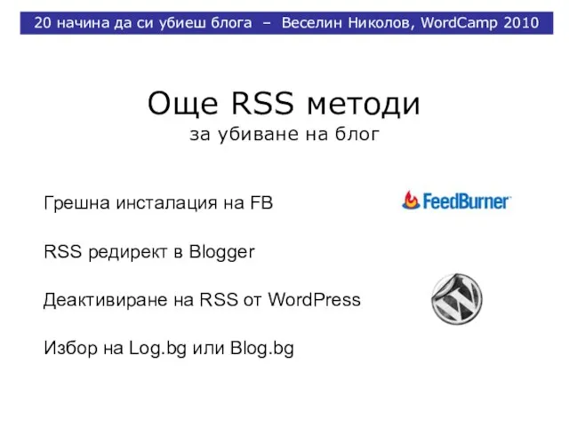 Още RSS методи за убиване на блог Грешна инсталация на FB