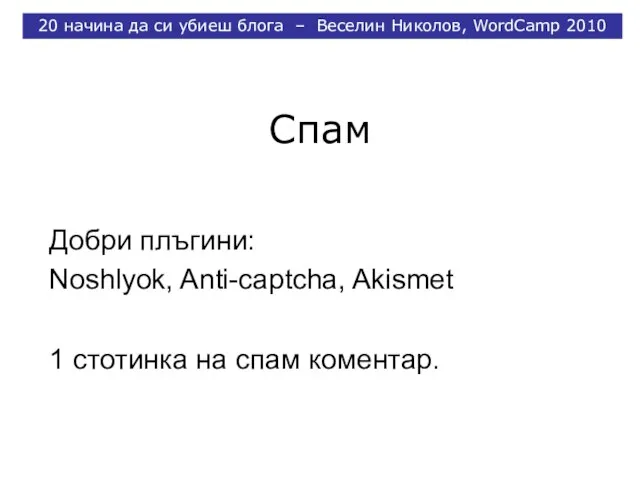 Спам Добри плъгини: Noshlyok, Anti-captcha, Akismet 1 стотинка на спам коментар.