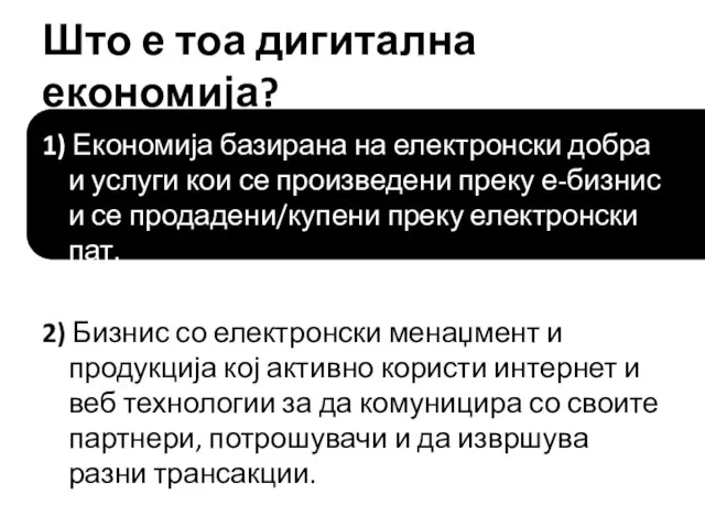 Што е тоа дигитална економија? 1) Економија базирана на електронски добра