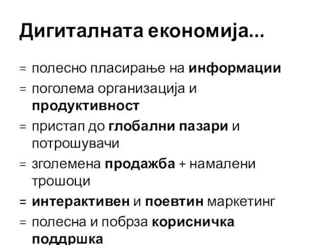 Дигиталната економија... полесно пласирање на информации поголема организација и продуктивност пристап