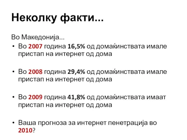 Неколку факти... Во Македонија... Во 2007 година 16,5% од домаќинствата имале