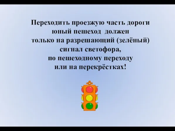 Переходить проезжую часть дороги юный пешеход должен только на разрешающий (зелёный)