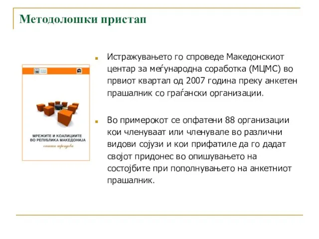 Методолошки пристап Истражувањето го спроведе Македонскиот центар за меѓународна соработка (МЦМС)