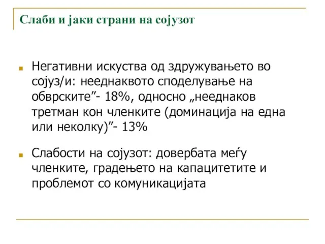 Слаби и јаки страни на сојузот Негативни искуства од здружувањето во