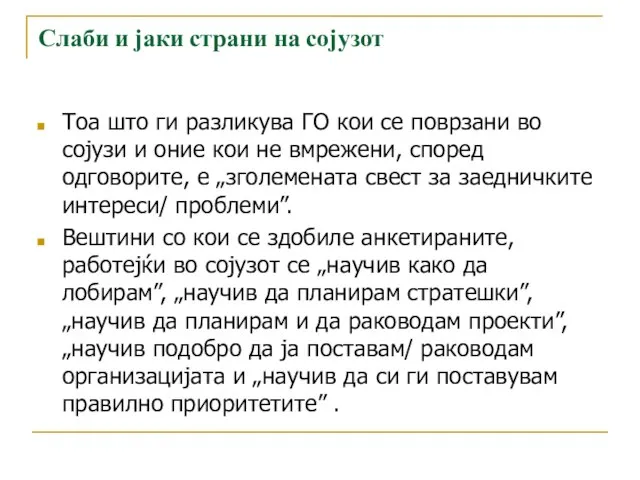 Слаби и јаки страни на сојузот Тоа што ги разликува ГО