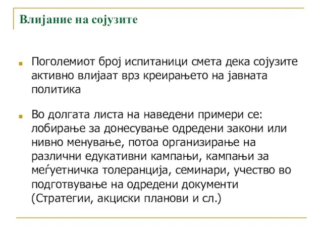 Влијание на сојузите Поголемиот број испитаници смета дека сојузите активно влијаат