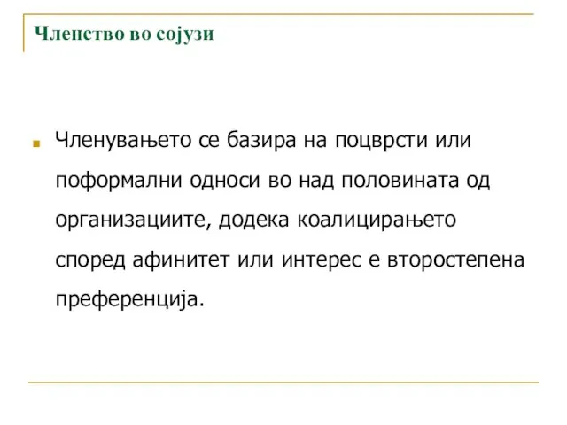 Членство во сојузи Членувањето се базира на поцврсти или поформални односи