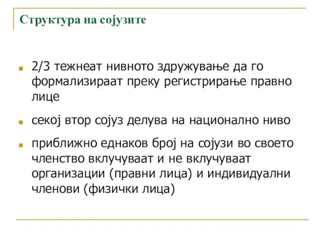 Структура на сојузите 2/3 тежнеат нивното здружување да го формализираат преку