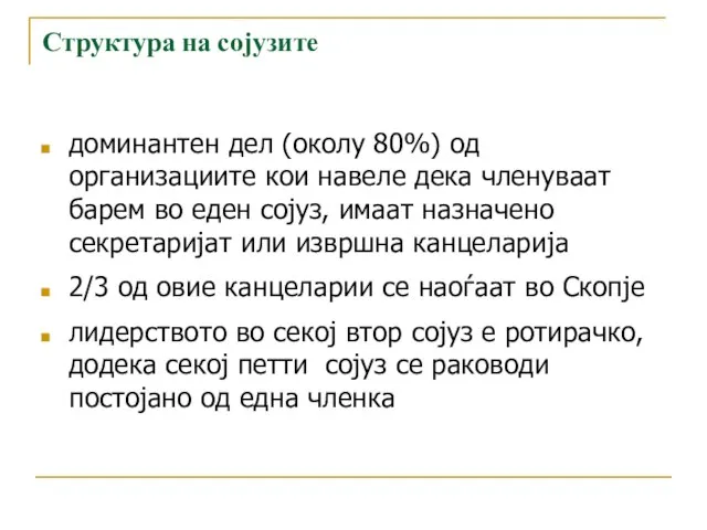 Структура на сојузите доминантен дел (околу 80%) од организациите кои навеле