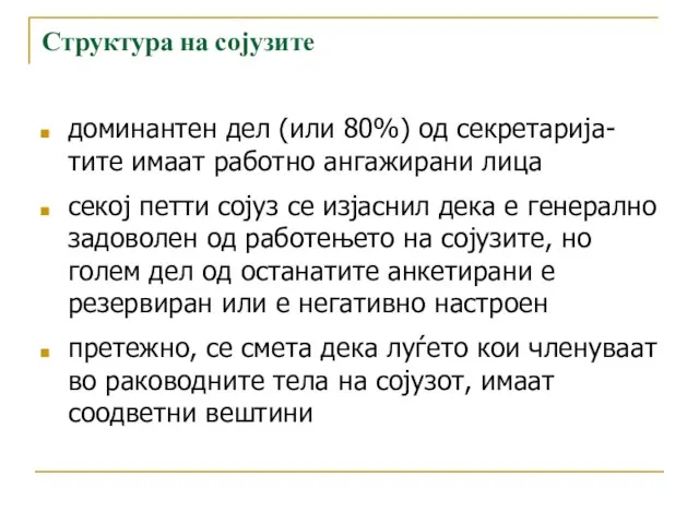 Структура на сојузите доминантен дел (или 80%) од секретарија-тите имаат работно