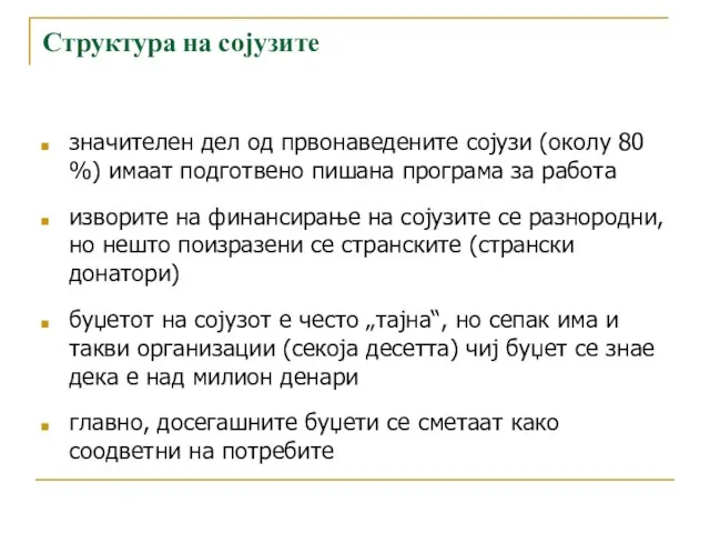 Структура на сојузите значителен дел од првонаведените сојузи (околу 80 %)