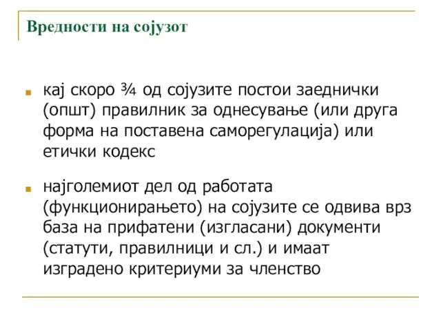 Вредности на сојузот кај скоро ¾ од сојузите постои заеднички (општ)