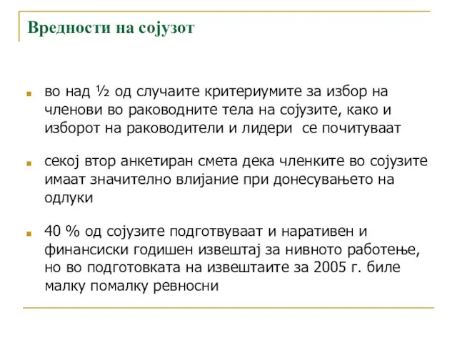 Вредности на сојузот во над ½ од случаите критериумите за избор