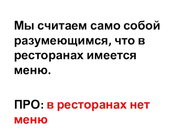 Мы считаем само собой разумеющимся, что в ресторанах имеется меню. ПРО: в ресторанах нет меню