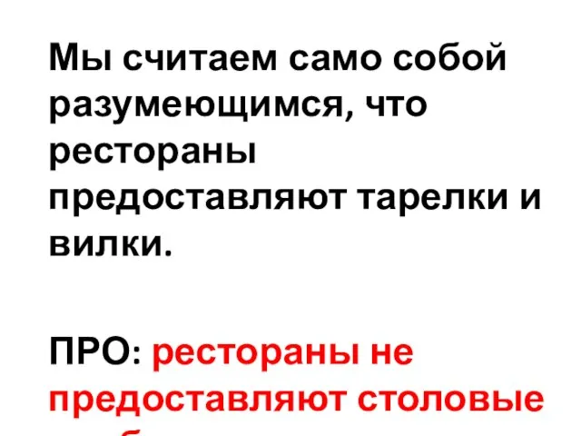 Мы считаем само собой разумеющимся, что рестораны предоставляют тарелки и вилки.