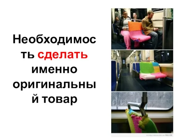 Необходимость сделать именно оригинальный товар