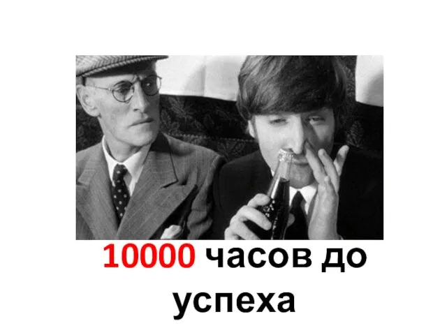 10000 часов до успеха