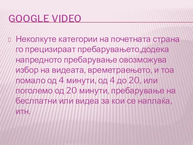 GOOGLE VIDEO Неколкуте категории на почетната страна го прецизираат пребарувањето,додека напредното