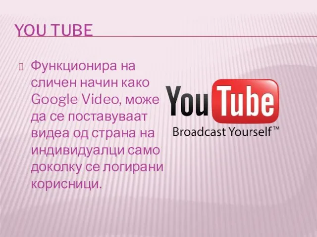 YOU TUBE Функционира на сличен начин како Google Video, може да