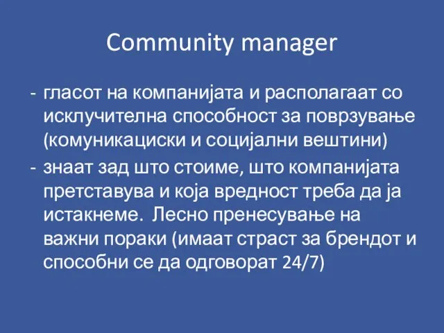 Community manager гласот на компанијата и располагаат со исклучителна способност за