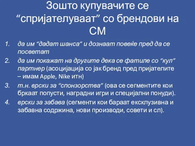 Зошто купувачите се “спријателуваат” со брендови на СМ да им “дадат