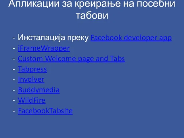 Апликации за креирање на посебни табови Инсталација преку Facebook developer app