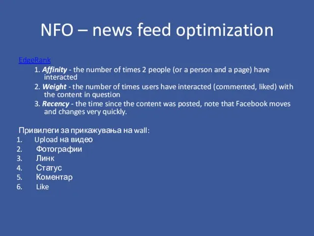 NFO – news feed optimization EdgeRank 1. Affinity - the number