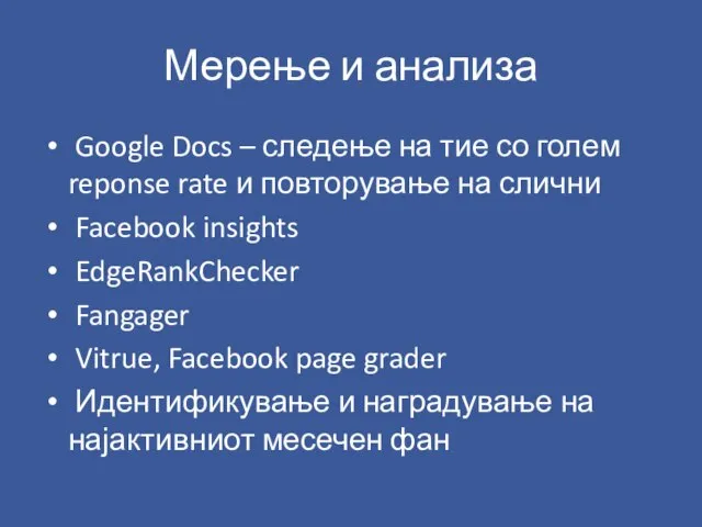 Мерење и анализа Google Docs – следење на тие со голем