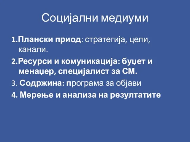 Социјални медиуми 1.Плански приод: стратегија, цели, канали. 2.Ресурси и комуникација: буџет