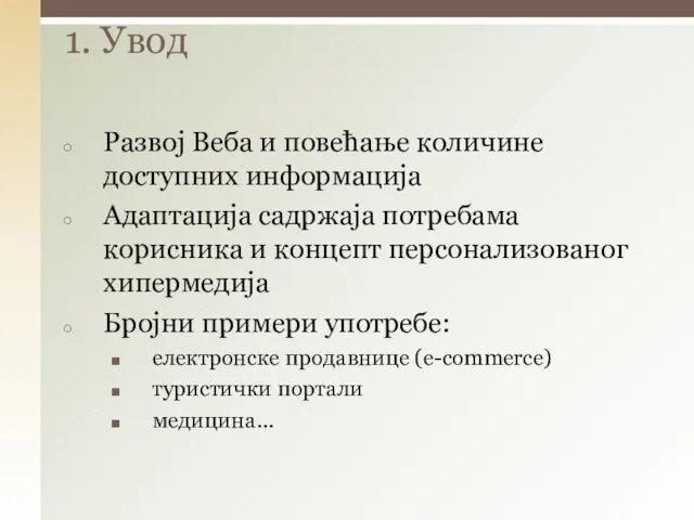 Развој Веба и повећање количине доступних информација Адаптација садржаја потребама корисника