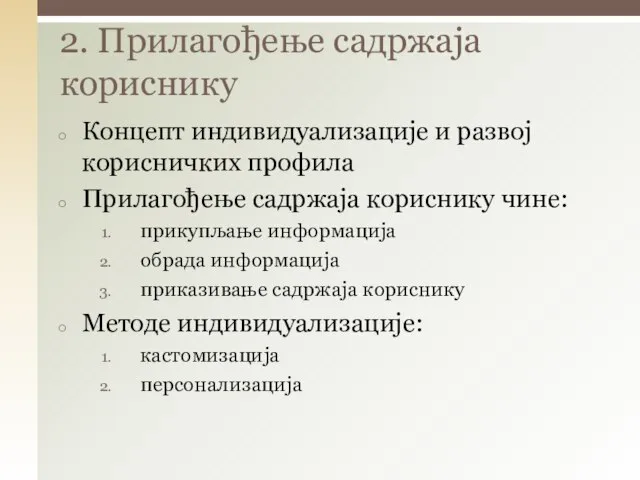 2. Прилагођење садржаја кориснику Концепт индивидуализације и развој корисничких профила Прилагођење