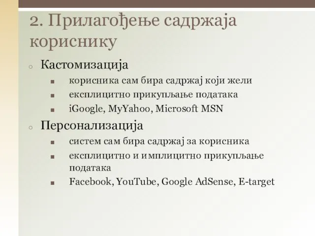 2. Прилагођење садржаја кориснику Кастомизација корисника сам бира садржај који жели