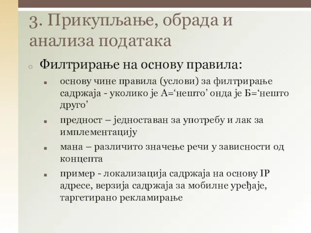 Филтрирање на основу правила: основу чине правила (услови) за филтрирање садржаја