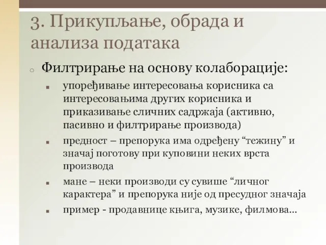 Филтрирање на основу колаборације: упоређивање интересовања корисника са интересовањима других корисника