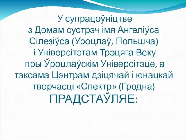 У супрацоўніцтве з Домам сустрэч імя Ангеліўса Сілезіўса (Уроцлаў, Польшча) і